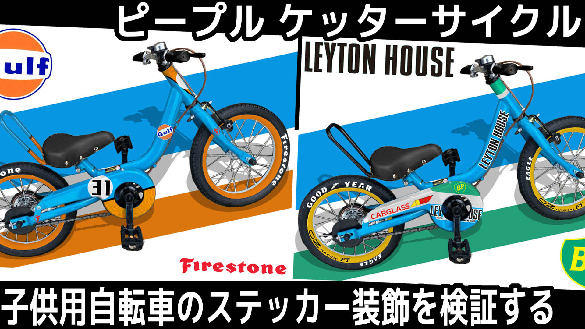 子供用自転車のステッカー装飾を検証する「ピープル ケッターサイクル 14インチ」〜LEYTON HOUSE、Gulf〜 | モッキーチャンネル