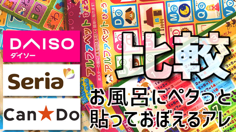 ダイソー、セリア、キャンドゥ【お風呂でおぼえよう】的な100均商品